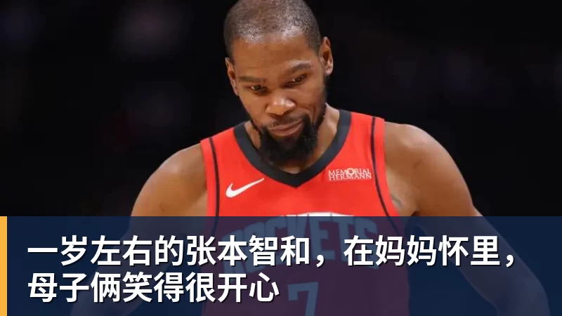 九游体育一岁左右的张本智和，在妈妈怀里，母子俩笑得很开心