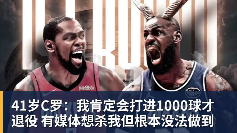 九游体育41岁C罗：我肯定会打进1000球才退役 有媒体想杀我但根本没法做到