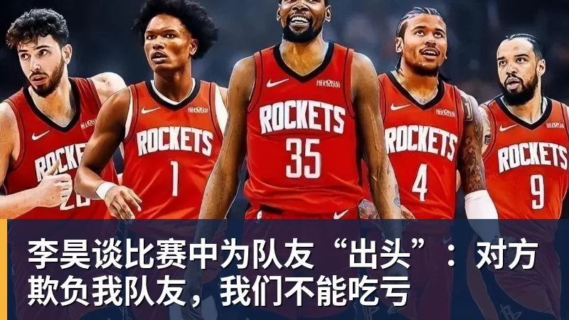 九游体育李昊谈比赛中为队友“出头”：对方欺负我队友，我们不能吃亏