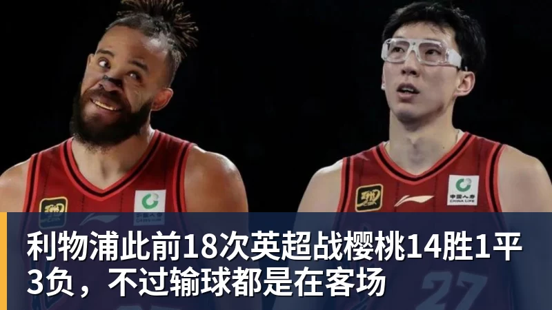 九游体育利物浦此前18次英超战樱桃14胜1平3负，不过输球都是在客场