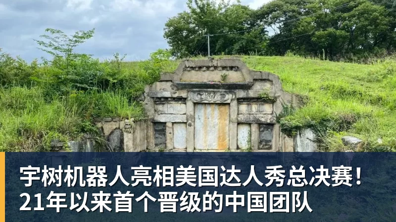 九游体育宇树机器人亮相美国达人秀总决赛！21年以来首个晋级的中国团队