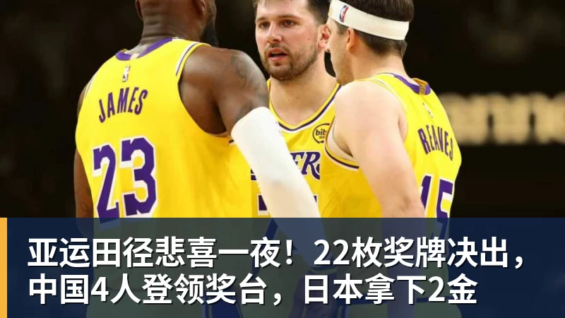 九游体育亚运田径悲喜一夜！22枚奖牌决出，中国4人登领奖台，日本拿下2金