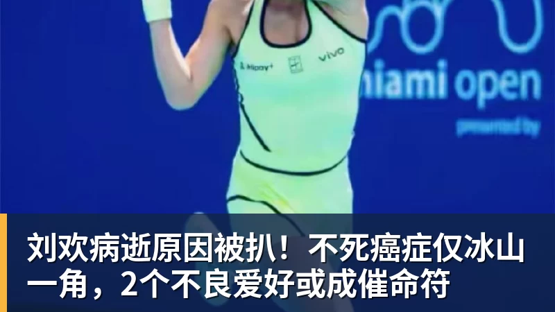 九游体育刘欢病逝原因被扒！不死癌症仅冰山一角，2个不良爱好或成催命符