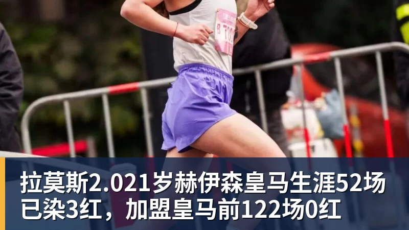九游体育拉莫斯2.021岁赫伊森皇马生涯52场已染3红，加盟皇马前122场0红