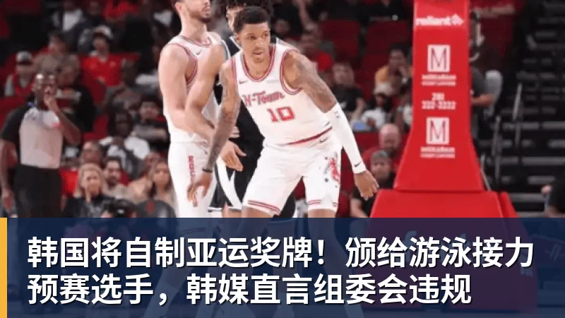 九游体育韩国将自制亚运奖牌！颁给游泳接力预赛选手，韩媒直言组委会违规