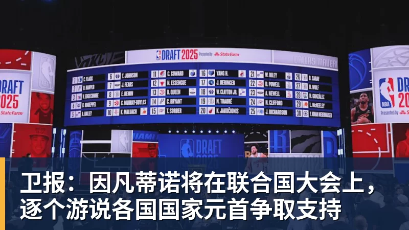 九游体育卫报：因凡蒂诺将在联合国大会上，逐个游说各国国家元首争取支持