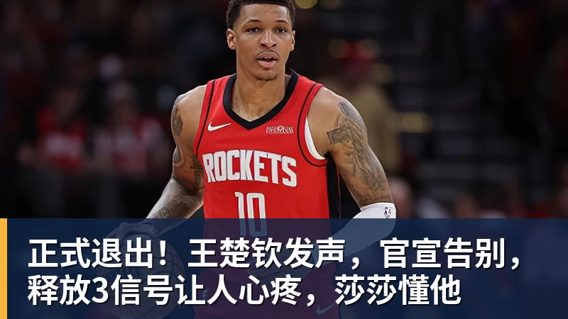 九游体育正式退出！王楚钦发声，官宣告别，释放3信号让人心疼，莎莎懂他