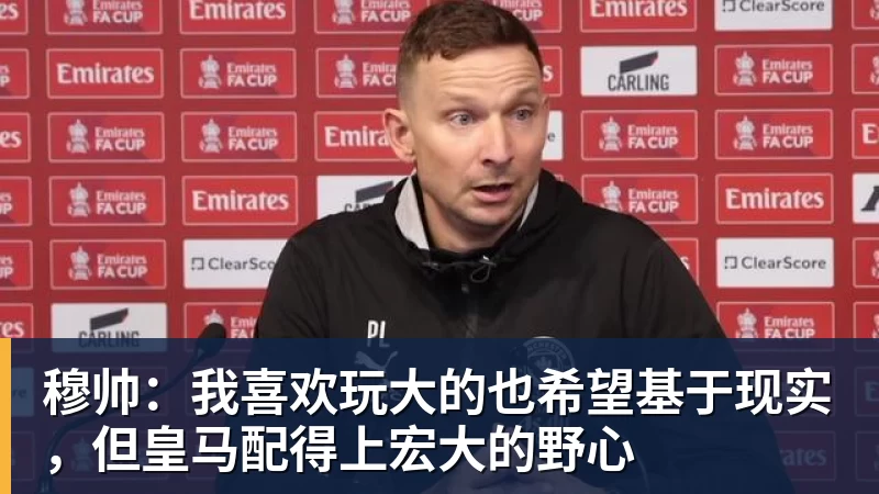 九游体育穆帅：我喜欢玩大的也希望基于现实，但皇马配得上宏大的野心
